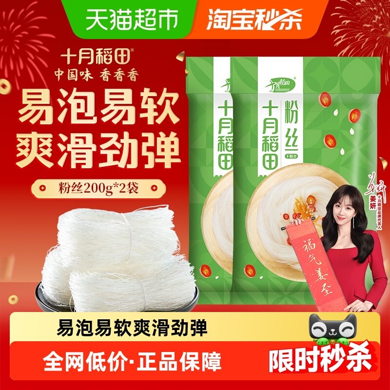 十月稻田粉丝200g*2袋干货粉条扇贝海鲜蒜蓉米线烧烤凉菜年货,淘宝优惠券,粉丝福利购,淘宝优惠卷