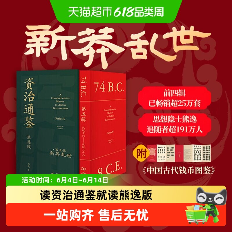 资治通鉴熊逸版五第5辑 新莽乱世 得到图书APP白话版中国通史书籍