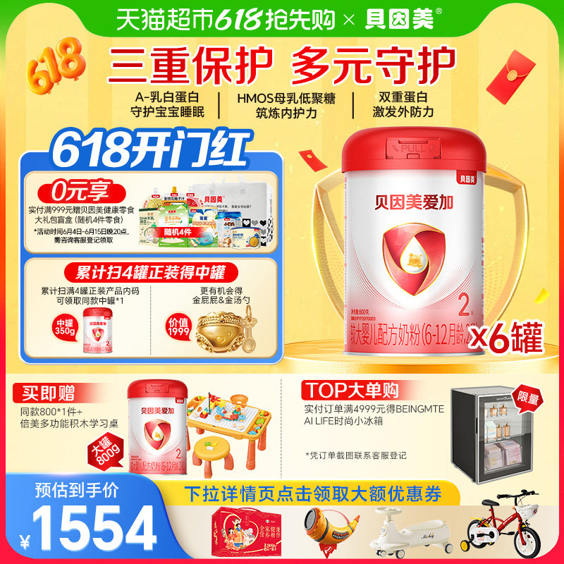 贝因美爱加6-12月2段牛奶粉800g*6罐含乳铁蛋白DHA宝宝奶粉组套