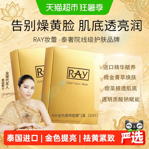 Ray妆蕾泰国进口面膜20片×1组