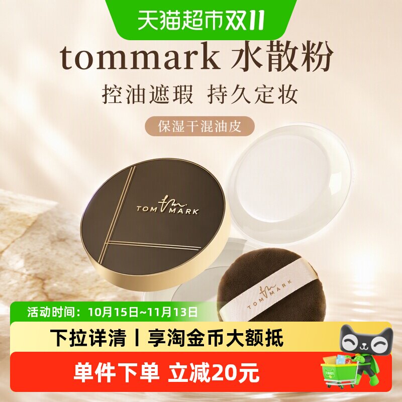 tommark水散粉控油遮瑕持久定妆保湿干混油皮透明哑光蜜粉女正品