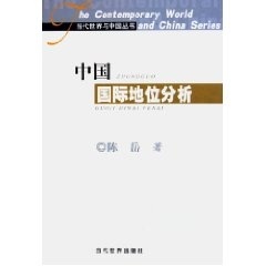 【正版】中国国际地位分析 陈岳