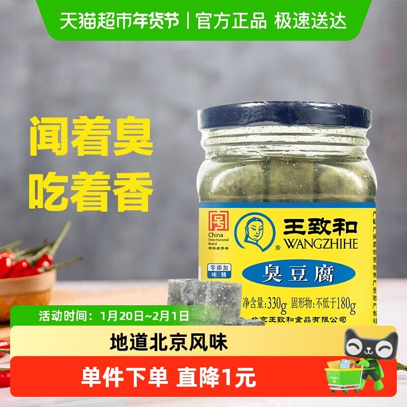 王致和臭豆腐 330g瓶豆腐乳臭豆腐乳拌面拌饭酱下饭菜火锅蘸料,粮油调味/速食/干货/烘焙,豆腐乳,淘宝优惠券,粉丝福利购,淘宝优惠卷
