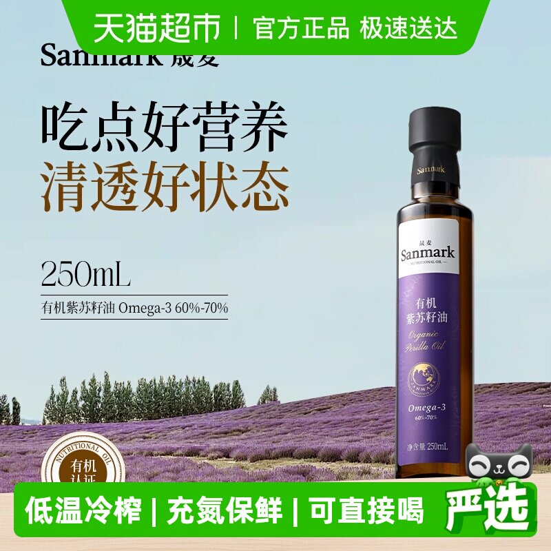 晟麦有机紫苏籽油250ml亚麻酸食用油可直饮一级物理冷榨小瓶充氮