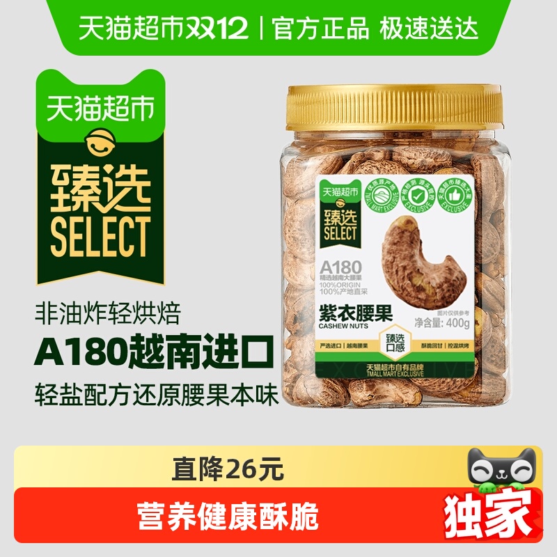 臻选越南紫皮腰果仁