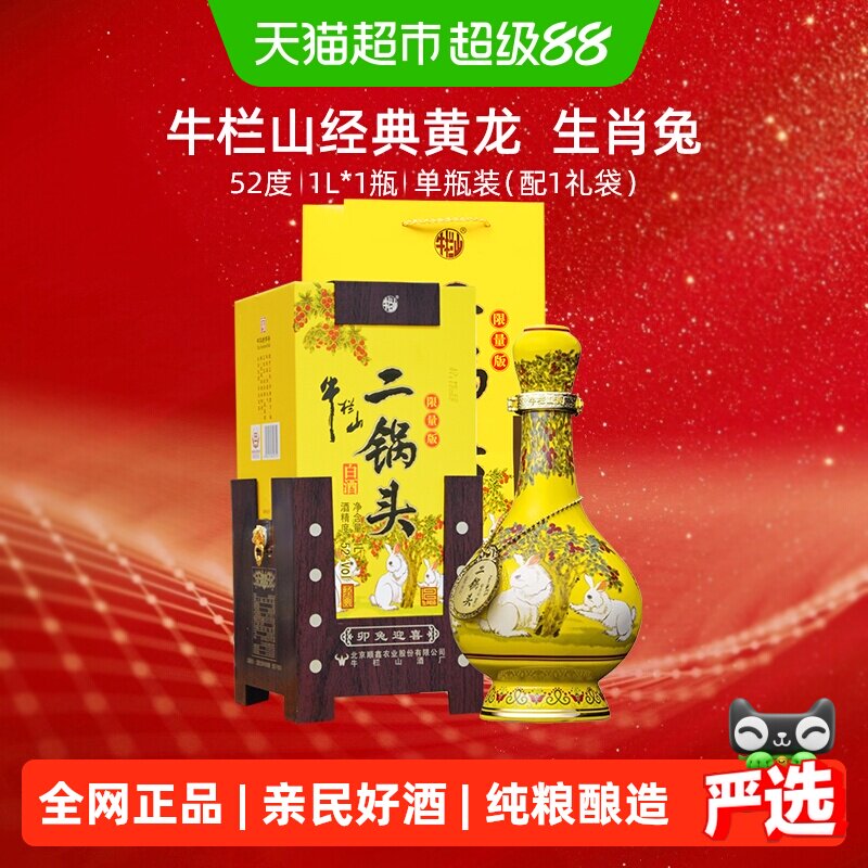 牛栏山52度经典黄龙白酒1L图片