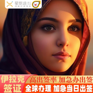 伊拉克签证·全国办理·巴格达签证/库尔德签证·加急最快当日出签·资料简化· 在线递交办理/伊拉克巴格达签证