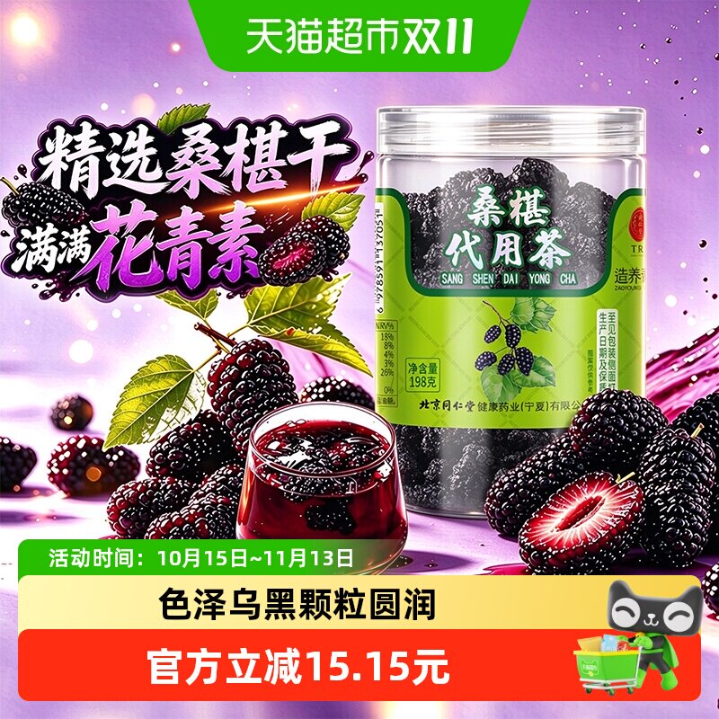 同仁堂品牌 北京同仁堂桑椹桑葚正品滋补泡水泡酒颗粒果干搭枸杞