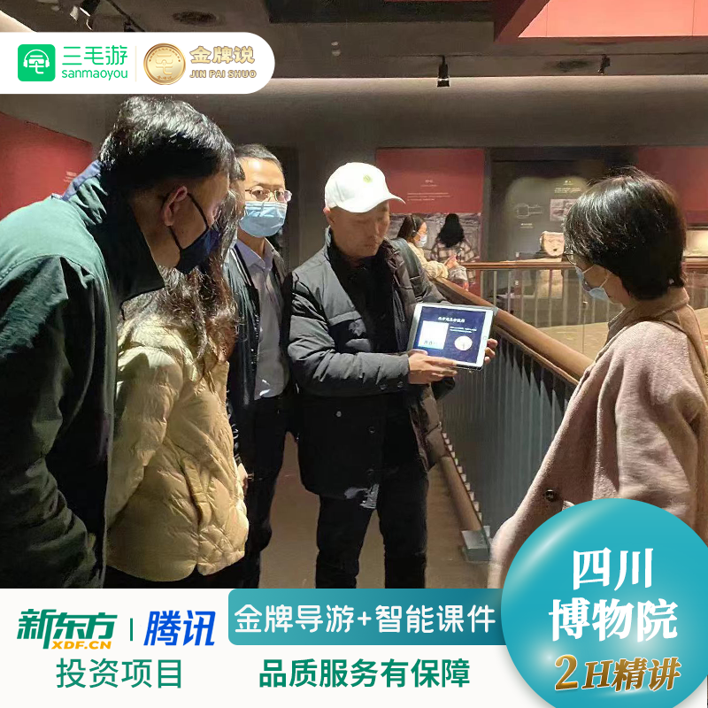 三毛游◆四川博物院一日游2H金牌讲解导游博物馆研学游1对1包团