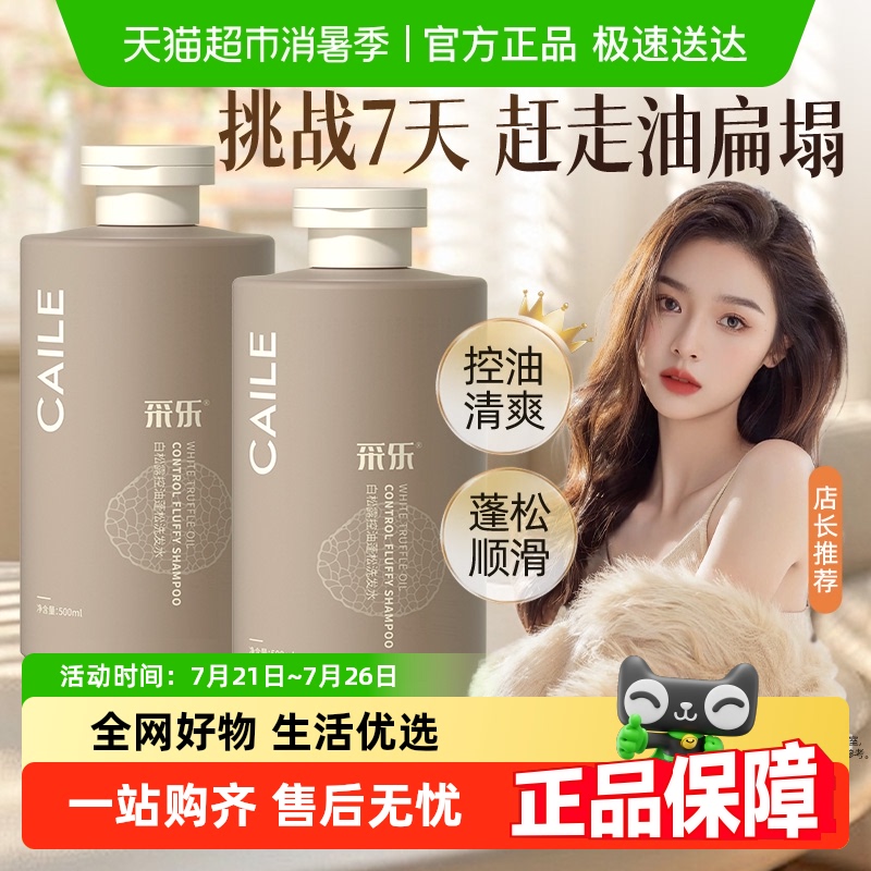 采乐白松露控油蓬松洗发水