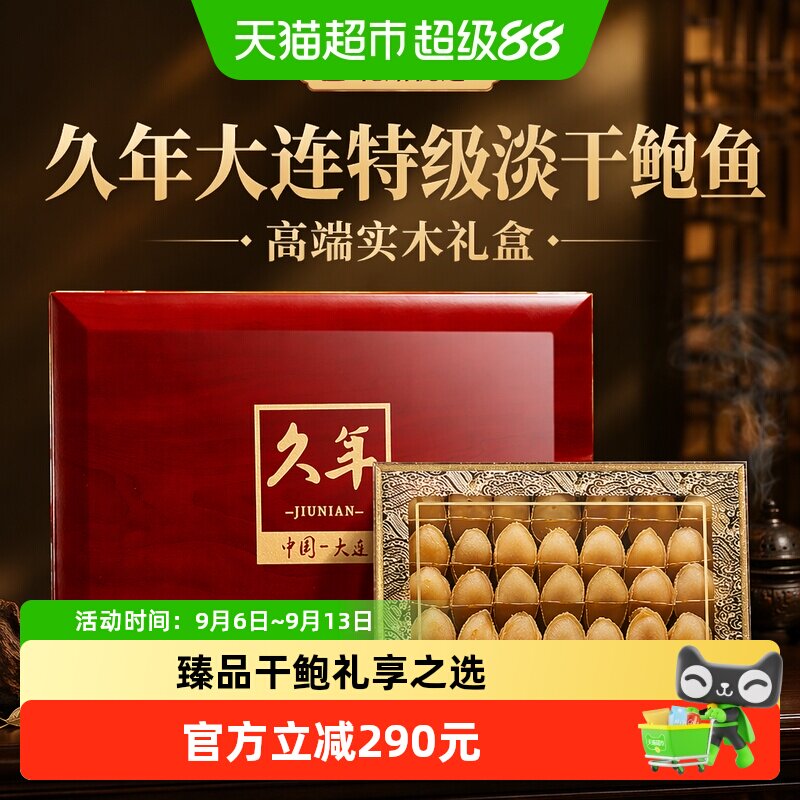 久年大连淡干鲍鱼甄选好礼200g图片