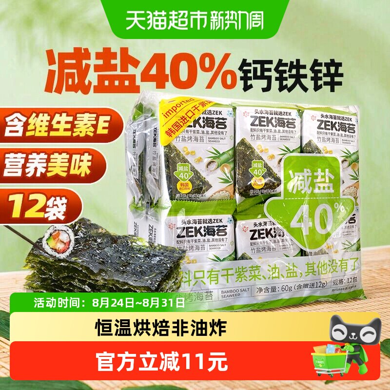 ZEK即食烤海苔寿司竹盐味减盐紫菜寿司儿童休闲儿童小零食