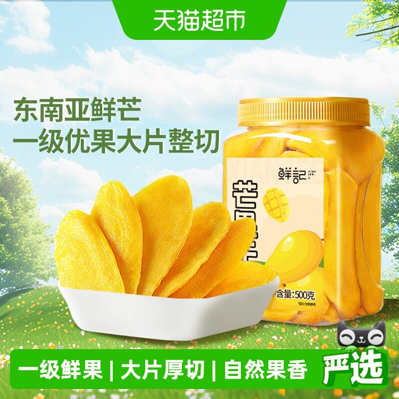 鲜记芒果干水果干500gx1罐休闲零食酸甜果脯干办公室开胃零食小吃