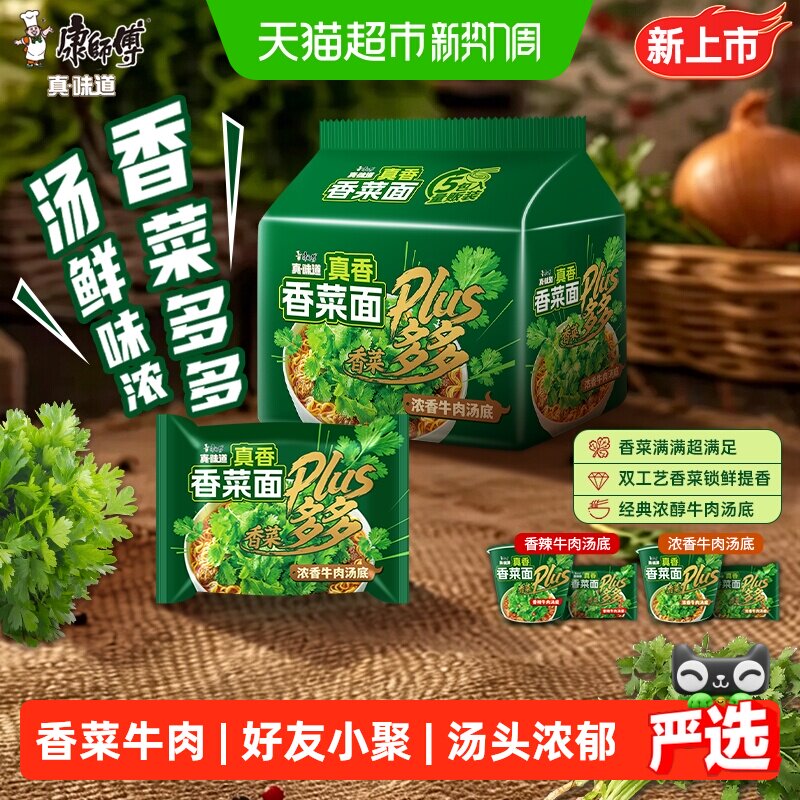 康师傅香菜香辣牛肉方便面宿舍夜宵速食泡面桶面袋装整箱方便食品