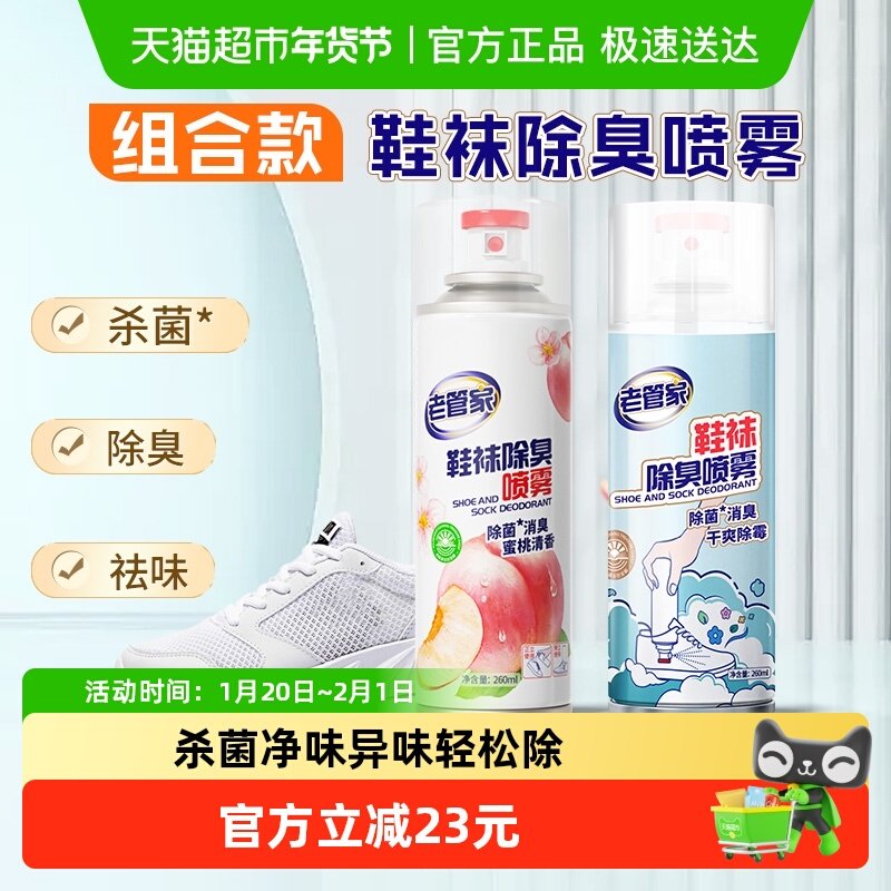 老管家鞋袜除臭喷雾260ml*2瓶组合银离子球鞋柜杀菌消臭除味速干,洗护清洁剂/卫生巾/纸/香薰,衣柜/鞋柜除味盒/片,淘宝优惠券,粉丝福利购,淘宝优惠卷
