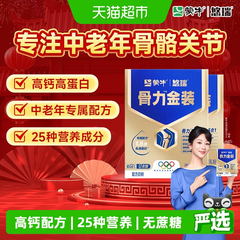 蒙牛悠瑞骨力金装五合一中老年人高钙多维营养牛奶粉旗舰正品