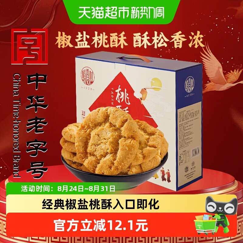 稻香村椒盐桃酥整箱礼盒手工饼干曲奇老人儿童休闲零食送礼