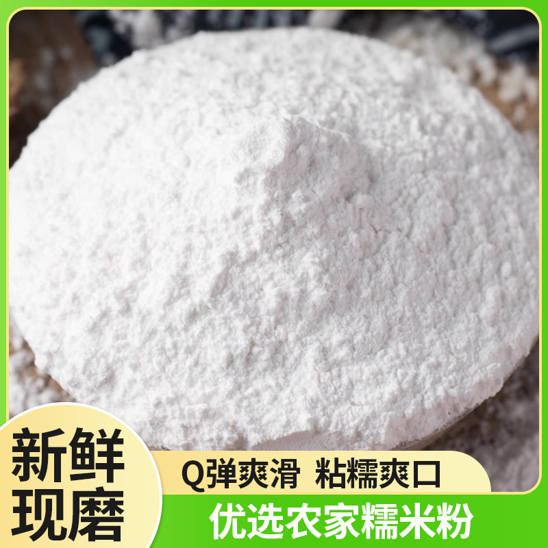 纯糯米粉农家自磨糯米面糍粑汤圆细腻粘面粉1斤装水磨传统工艺