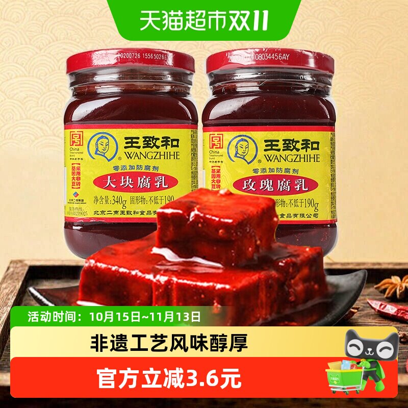 王致和豆腐乳大块腐乳+玫瑰腐乳烹饪佐餐霉豆腐（新老包