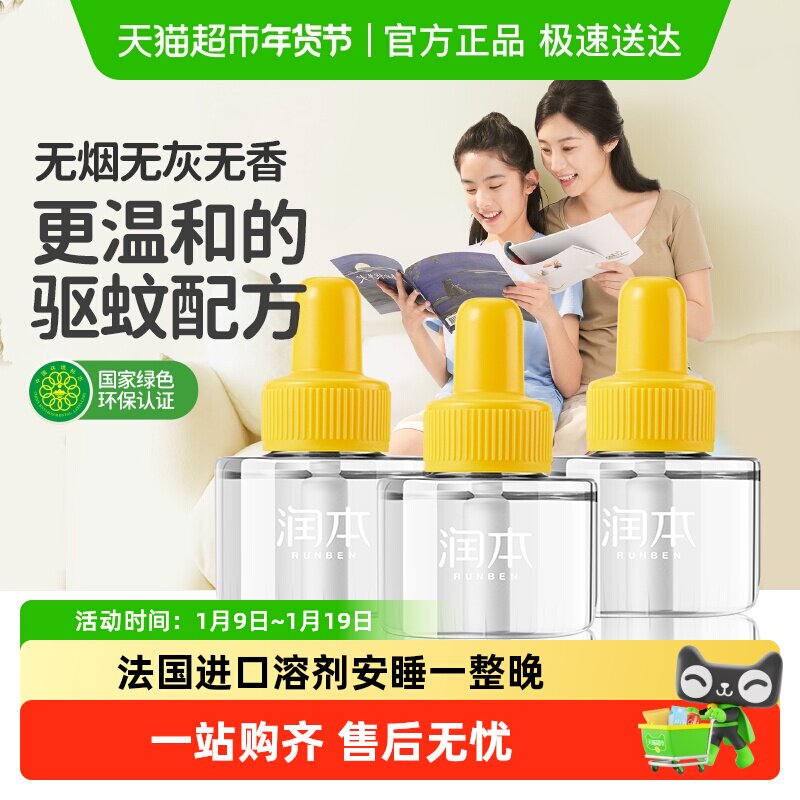 润本电热蚊香液无味舒缓棒补充液驱蚊液无味防蚊水温和长效,婴童洗护,蚊香液,淘宝优惠券,粉丝福利购,淘宝优惠卷