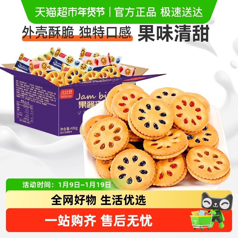 比比赞果酱夹心饼干整箱批发网红爆款解馋小吃网红休闲小零食