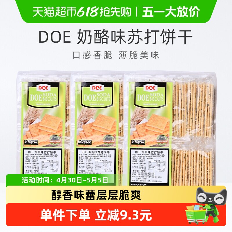 马来西亚进口DOE海苔味苏打饼干484g*3袋片片鲜脆