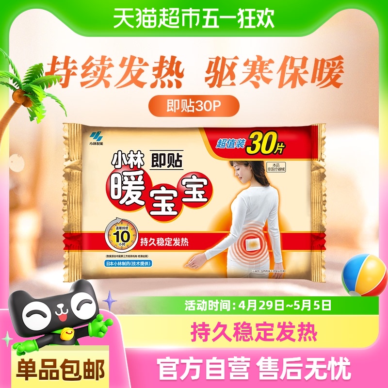 小林制药暖宝宝即贴保暖贴冬季防寒御冷经期宫寒保暖