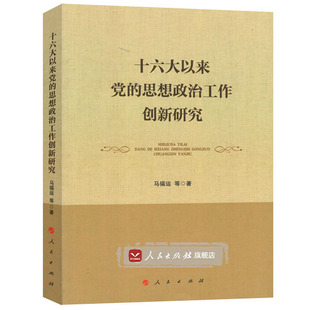 人民出版 社 思想政治工作创新研究 包邮 马福运著 十六大以来党 正版