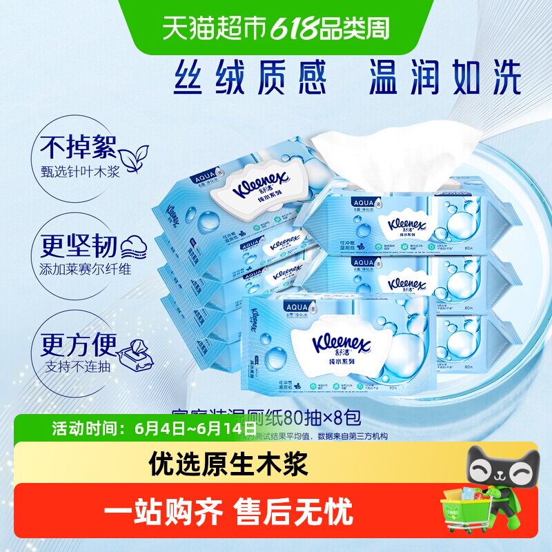 舒洁小皇冠湿厕纸80片*8包温和无刺激湿巾速干湿厕纸可冲马桶