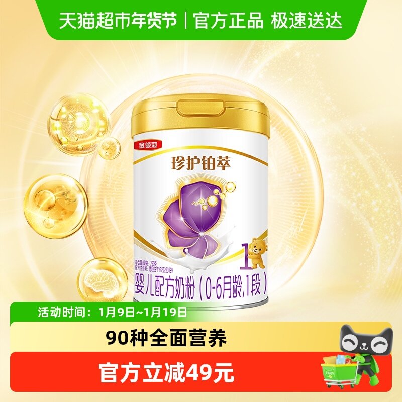 【乳铁蛋白】伊利金领冠珍护铂萃1段750g婴幼儿奶粉0-6月