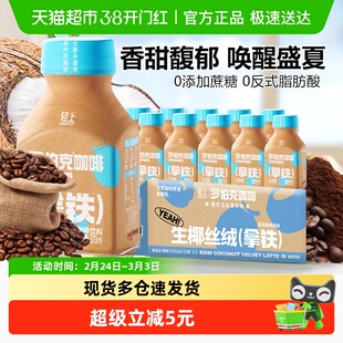 轻上生椰丝绒拿铁即饮咖啡饮料厚椰乳拿铁浓缩咖啡饮品