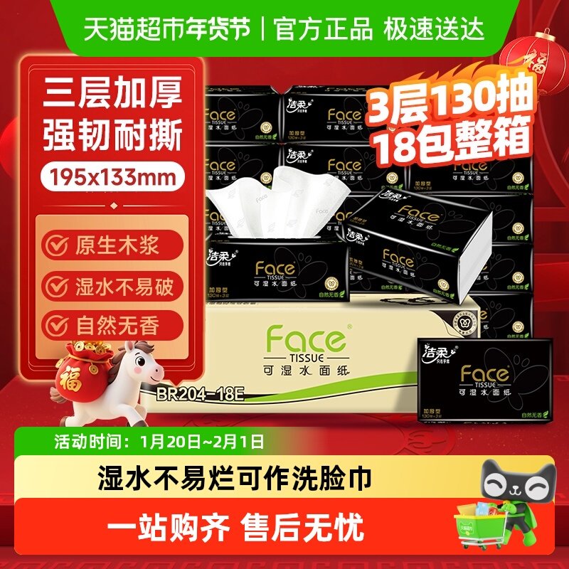 洁柔软抽黑Face可湿水面纸3层多规格加厚型餐巾纸擦手纸箱装,洗护清洁剂/卫生巾/纸/香薰,抽纸,淘宝优惠券,粉丝福利购,淘宝优惠卷