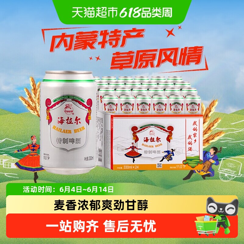 雪花啤酒海拉尔特制11度330*24听经典拉格啤酒整箱【内蒙特产】