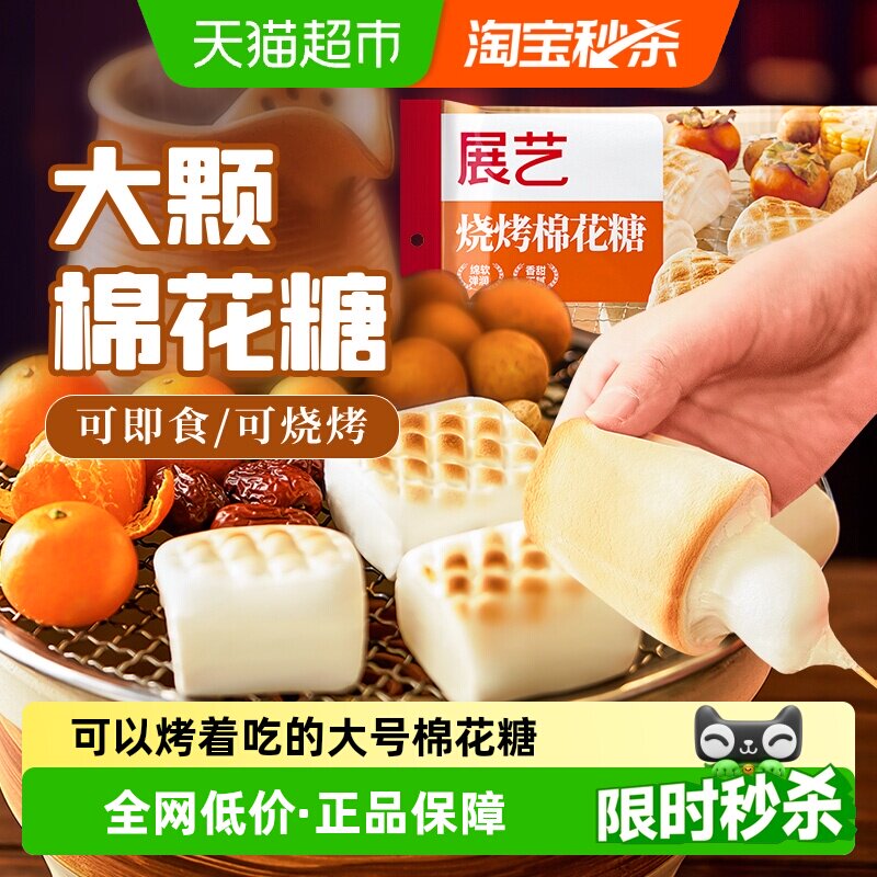 展艺烧烤棉花糖围炉烧烤雪花酥牛轧糖儿童圣诞软糖喜糖烘焙原料