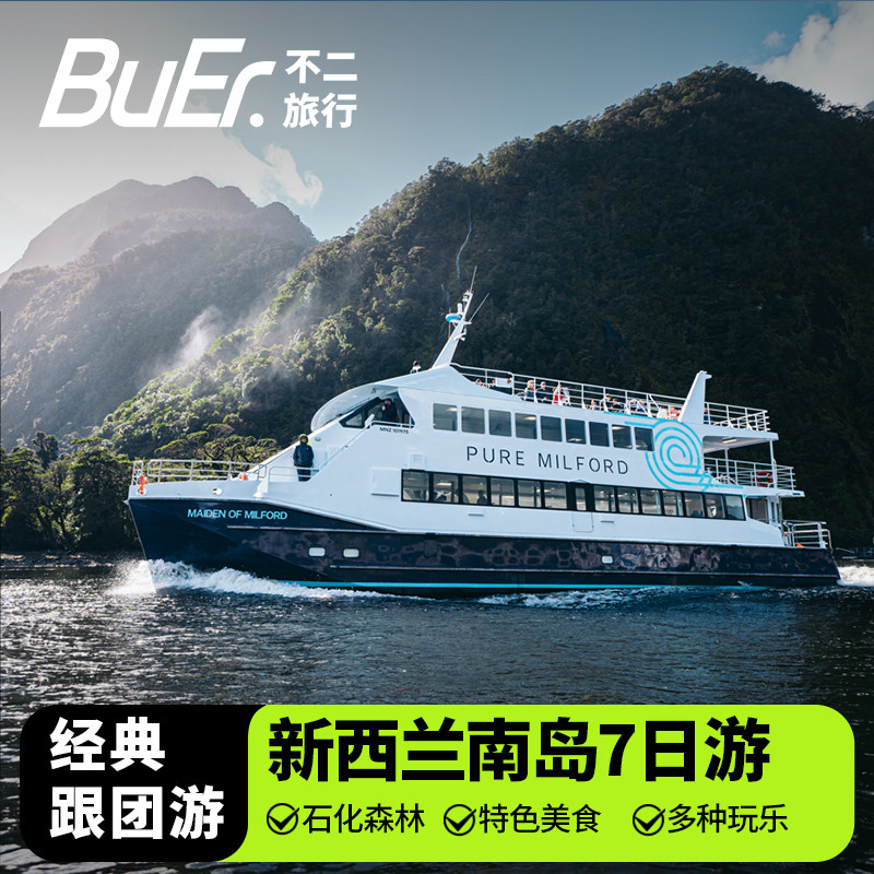 新西兰旅游南北岛10日游
