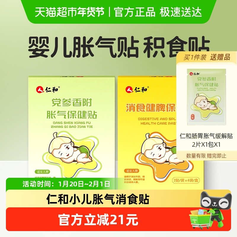 仁和胀气贴+仁和消食贴防肠胀气助消化宝宝积食中药二月闹,婴童洗护,宝宝贴,淘宝优惠券,粉丝福利购,淘宝优惠卷