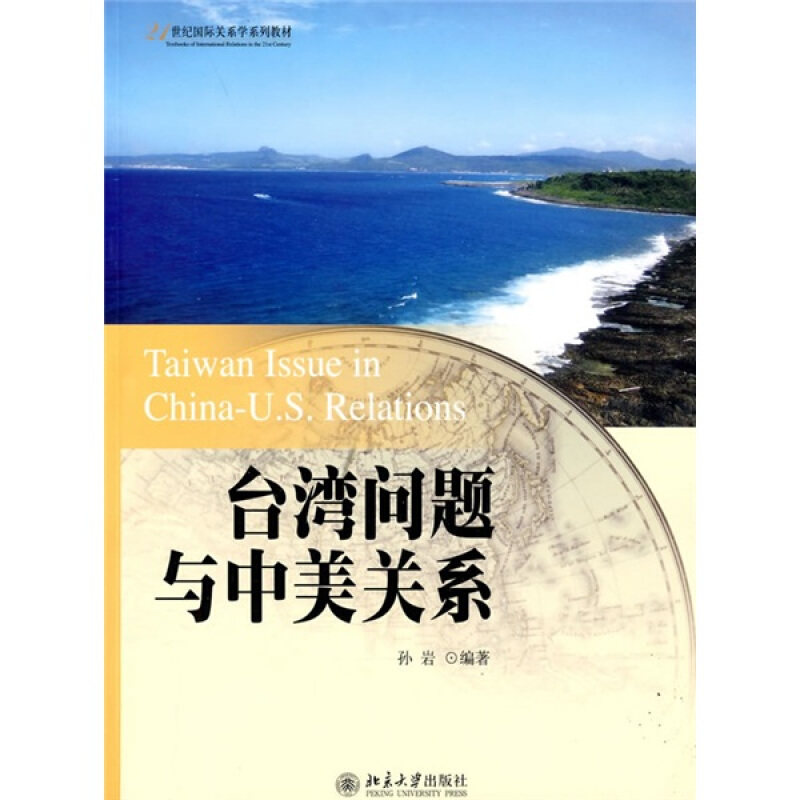【正版书】 台湾问题与中美关系 孙岩 编著 北京大学出版社