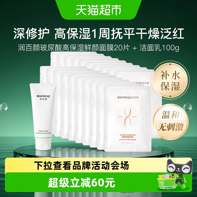 润百颜高保湿面膜洁面实测