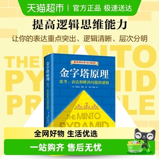 金字塔原理正版 逻辑企业管理培训教材 芭芭拉思考表达和解决问题