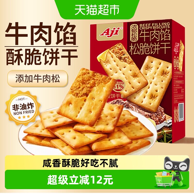Aji牛肉馅酥脆饼干量贩装夹心薄脆早代餐苏打咸味儿童办公小零食