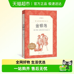 人民文学出版 社 经典 金银岛 正版 阅读丛书 名著 书籍 语文