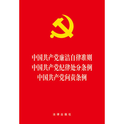 中国共产党廉洁自律准则 中国共产党纪律处分条例 中国共产党问责条例