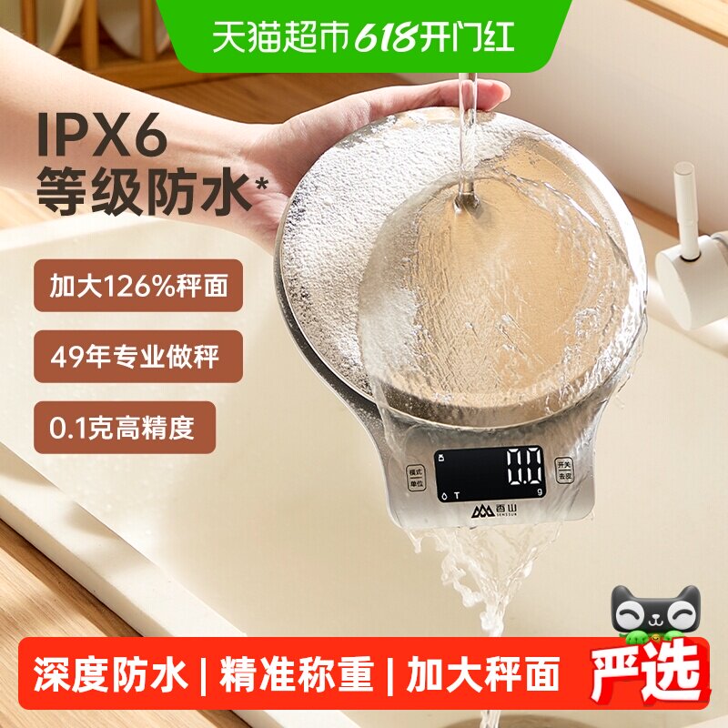 香山防水厨房秤烘培电子秤高精准大秤面食物称重家用电子称珠宝秤
