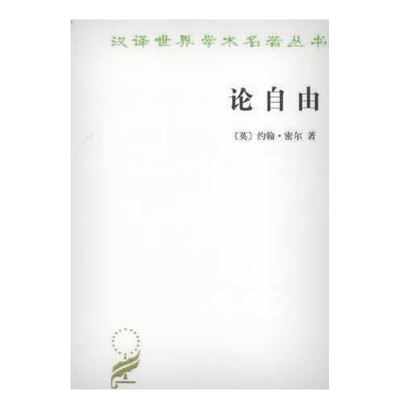 论自由 罗翔推荐 社会科学总论约翰 穆勒 生活中常听到 自由 二字 但只有这本书能明白告诉你 自由 是什么 西方哲学史 新华书店