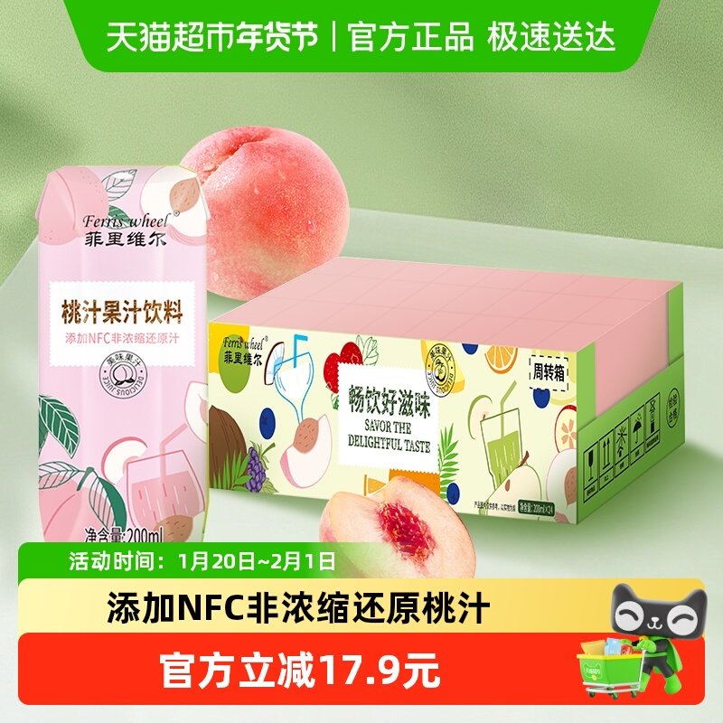 菲里维尔桃子汁桃汁果汁夏季饮品分享畅饮囤货装200ml*24瓶,咖啡/麦片/冲饮,果味/风味/果汁饮料,淘宝优惠券,粉丝福利购,淘宝优惠卷
