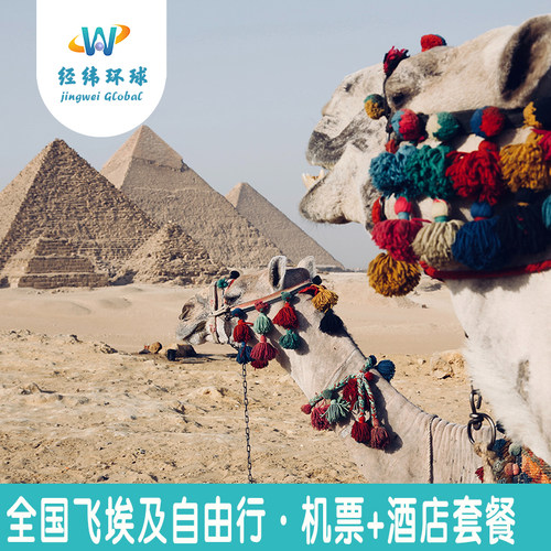 【包机控房】全国飞埃及多航班可选、心选性价酒店~ 【天天出发】不论您身处何方，随时随地每天都可出发~ 【专业服务】境外旅居多年旅游策划师，为您量身策划行程~ 【急速响应】在线客服随时为您答疑解惑，欢迎咨询可电话~