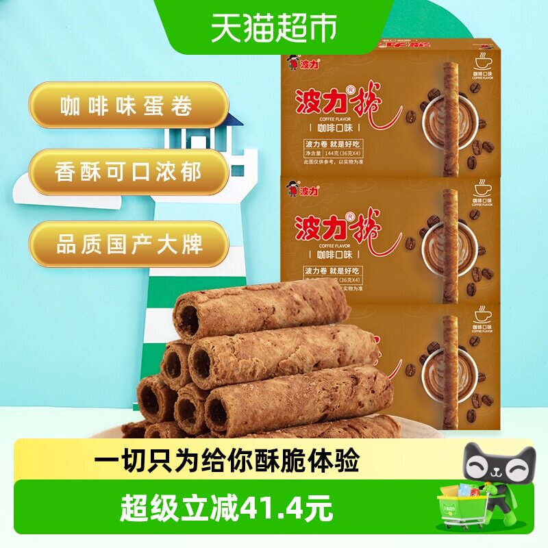 波力蛋卷咖啡味蛋卷酥144g*3盒蛋卷饼干礼盒零食办公室休闲鸡蛋卷