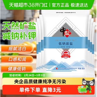 中盐无碘低钠岩盐350g*7袋低钠不加碘食用盐家用无碘细盐正品食盐