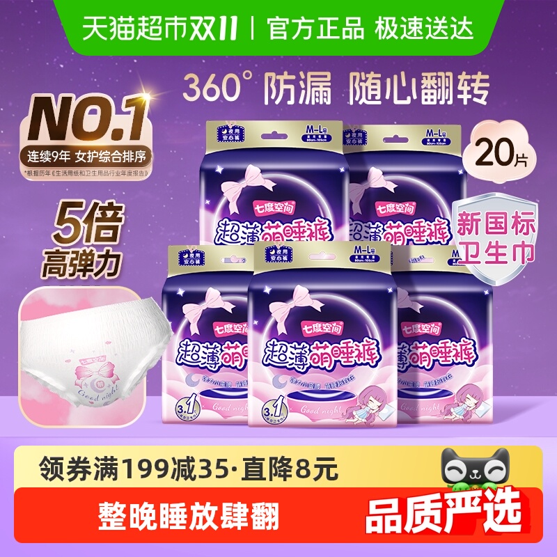 【新国标认证】七度空间安睡裤夜用安心裤卫生巾萌睡裤裤型卫生巾 【新国标认证】七度空间安睡裤夜用安心裤卫生巾萌睡裤裤型卫生巾