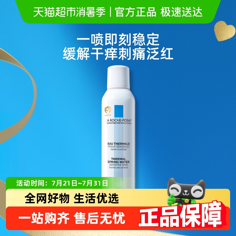 理肤泉敏感肌补水喷雾